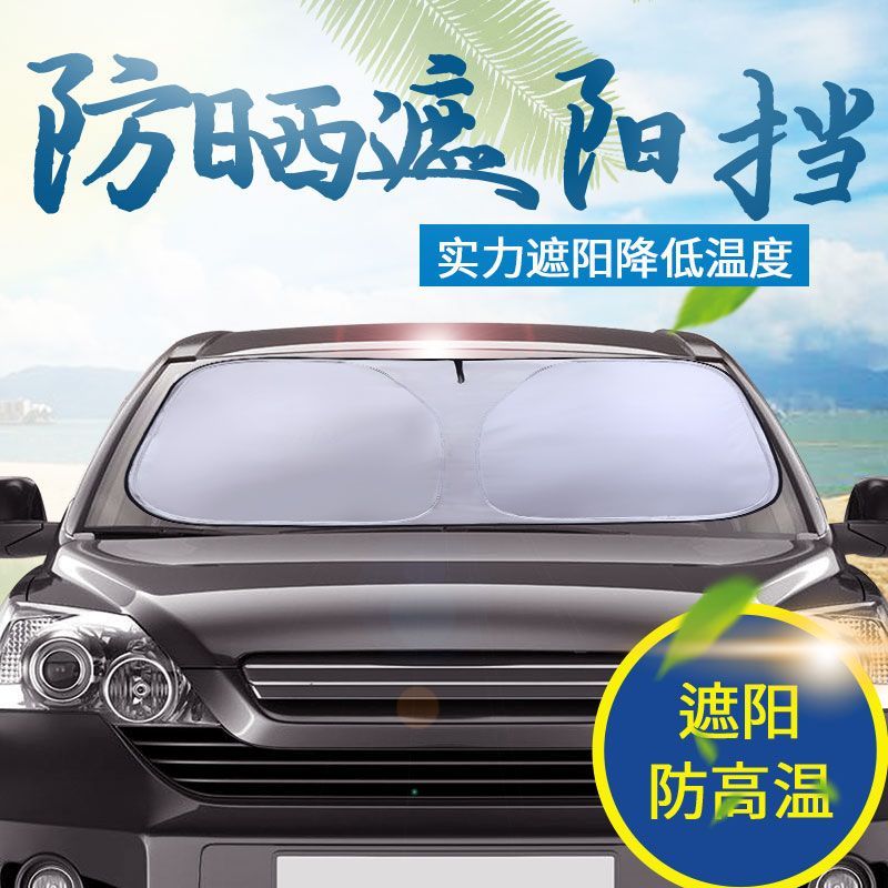 遮阳挡汽车隔热布前档防紫外线车载遮阳伞专车专用防晒遮阳神器