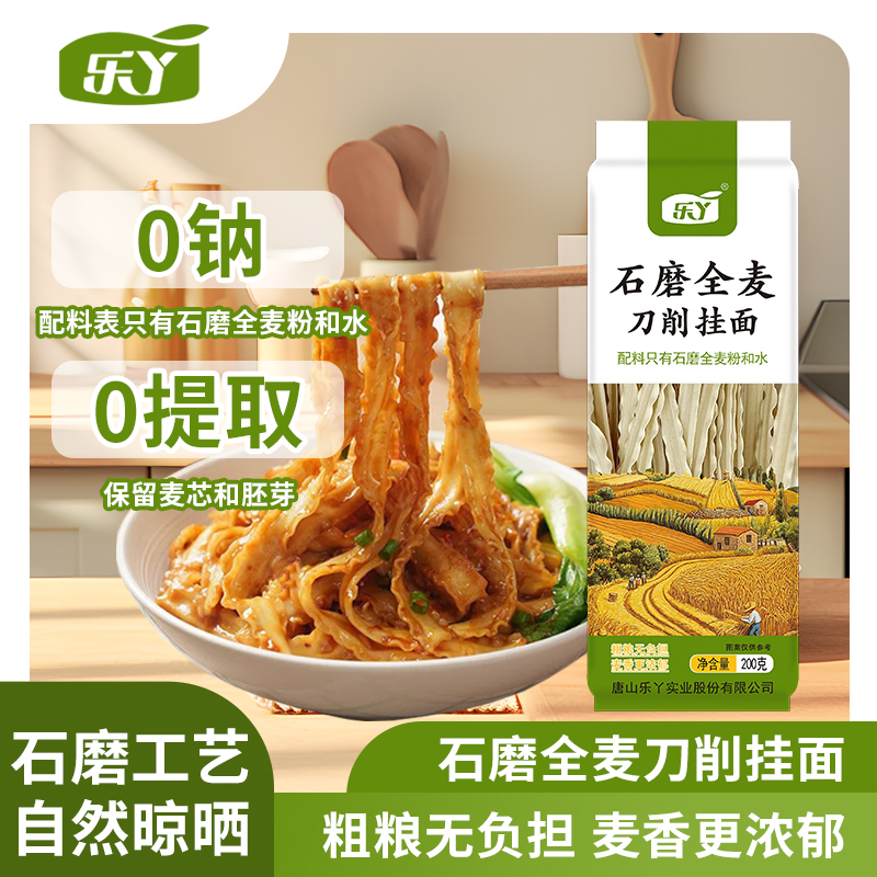 乐丫石磨刀削挂面 独立包装0钠0盐0添加自然晾晒拌油泼面速食