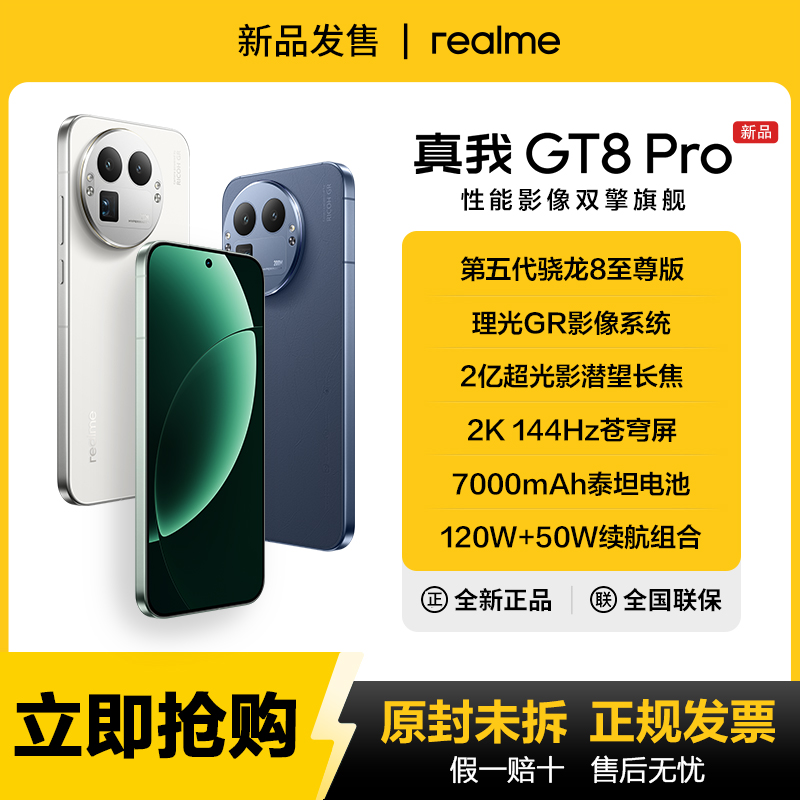 realme/真我【ZH全国地补L3】GT8Pro 第五代骁龙8至尊版