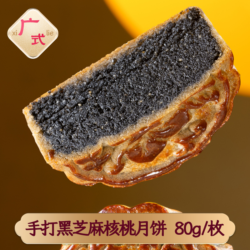 手打黑芝麻核桃月饼80g*1枚
