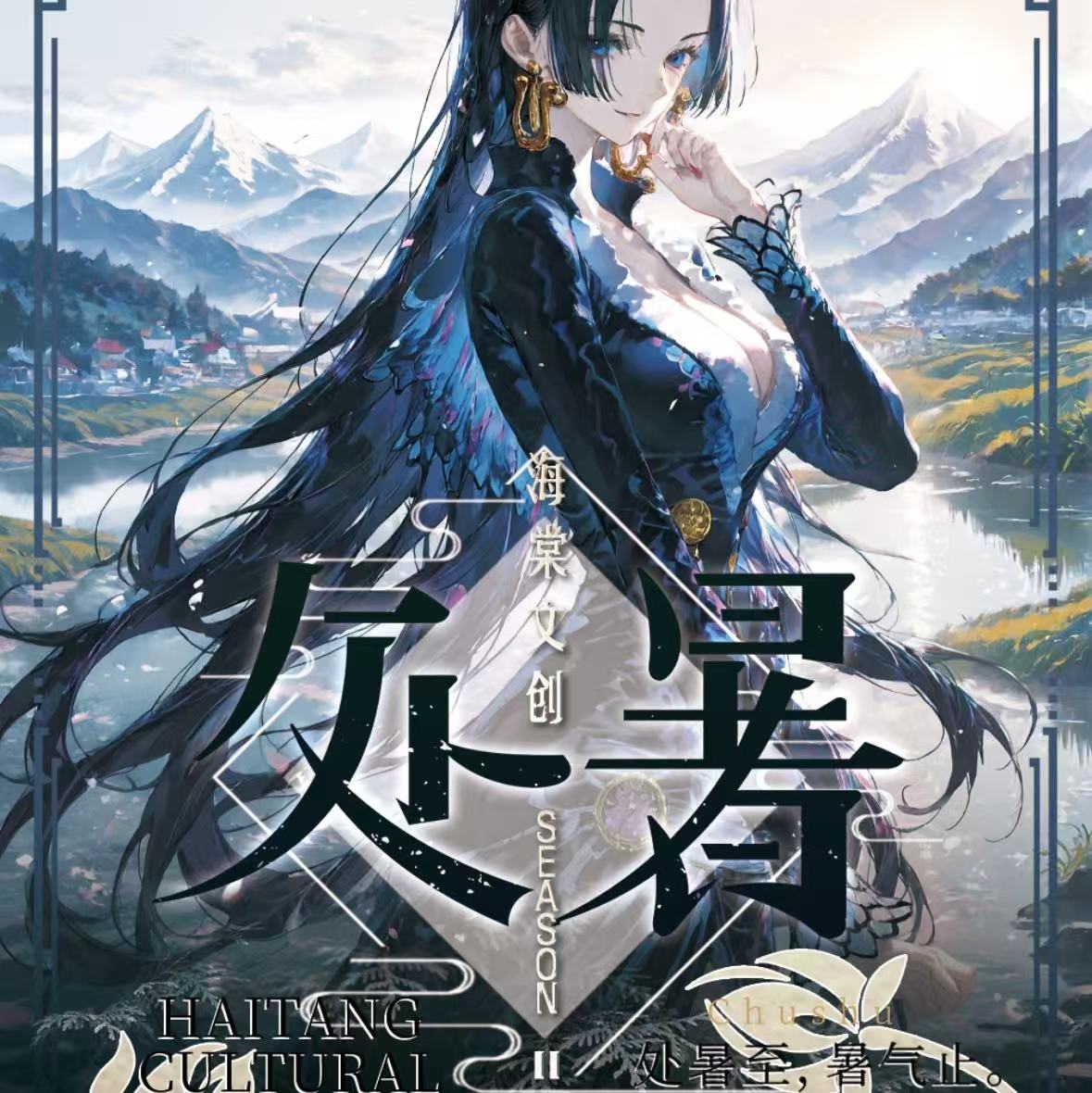 8.9【点盒】海棠文创-处暑 动漫收藏卡 国产二创（代拆）