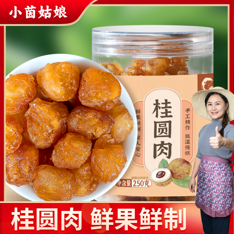 小茵姑娘桂圆肉250g罐新货无硫去壳去核煲汤空心肉厚香甜特产泡茶