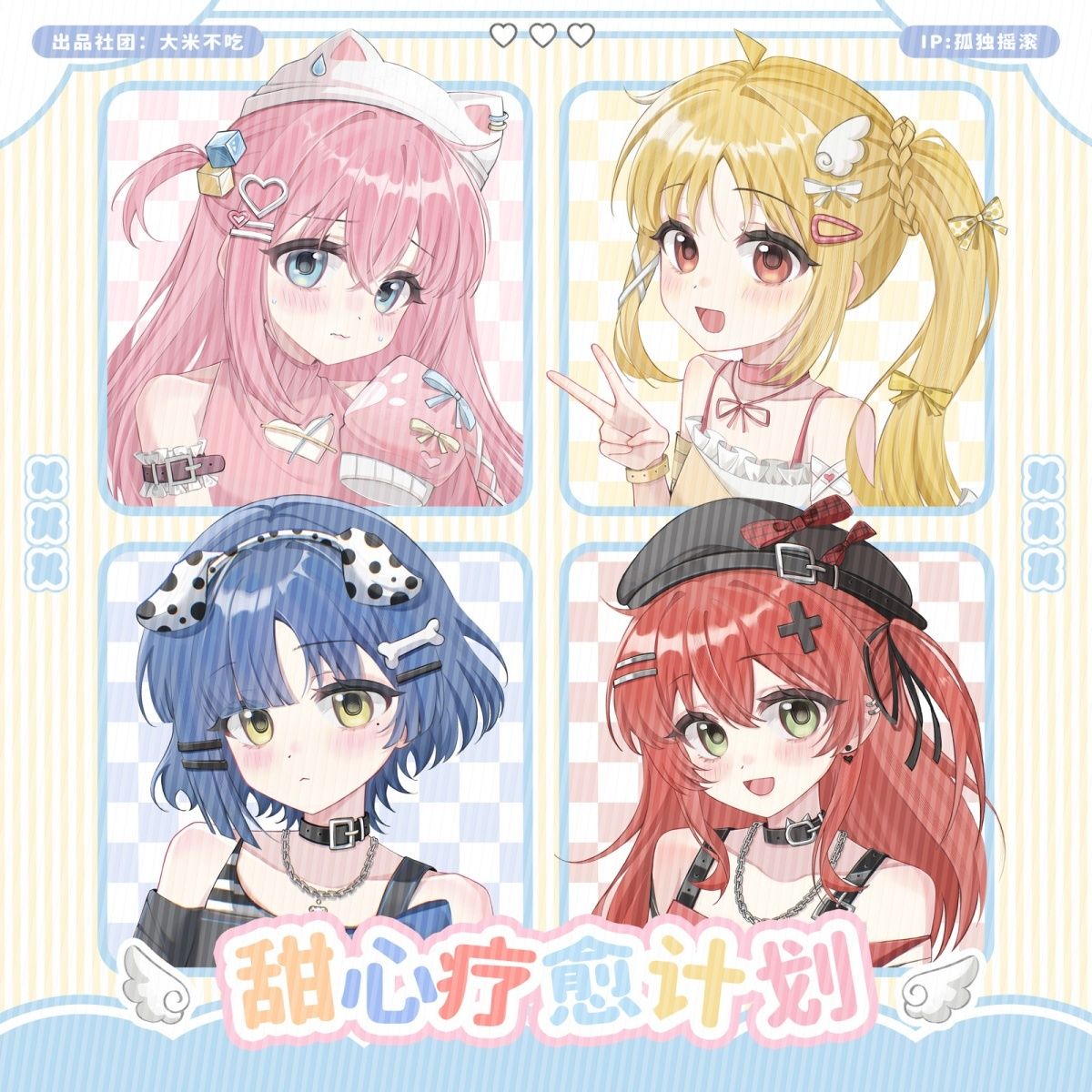 【大米不吃·甜心疗愈计划】孤独摇滚 山田凉 喜多 虹霞 波奇同人