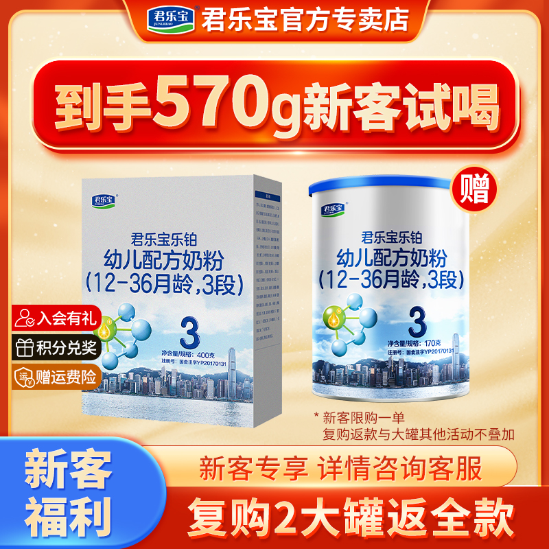 【招新组合】君乐宝乐铂婴幼儿牛奶粉三段3段400g盒装+170克小罐装