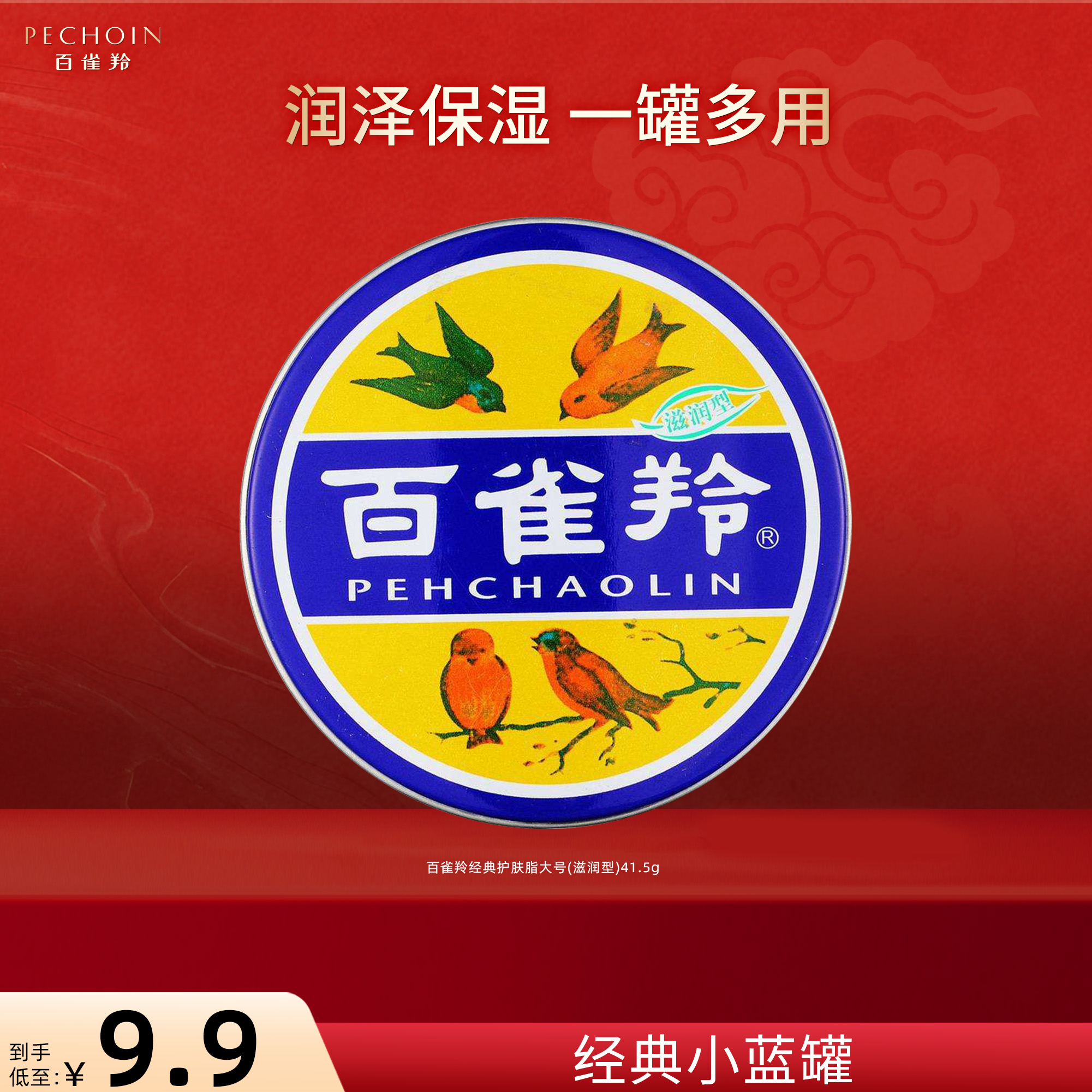 百雀羚国货经典小蓝罐护肤脂41.5g