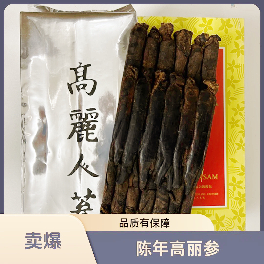 ［胡总严选］（1994）陈年老高丽参 （北）朝 高丽红参  （收藏款） 