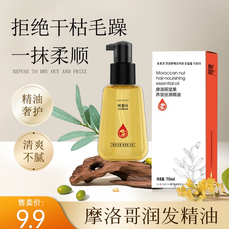 【粉丝福利】魔发舍摩洛哥坚果润发丝滑护发精油顺滑不毛躁柔顺