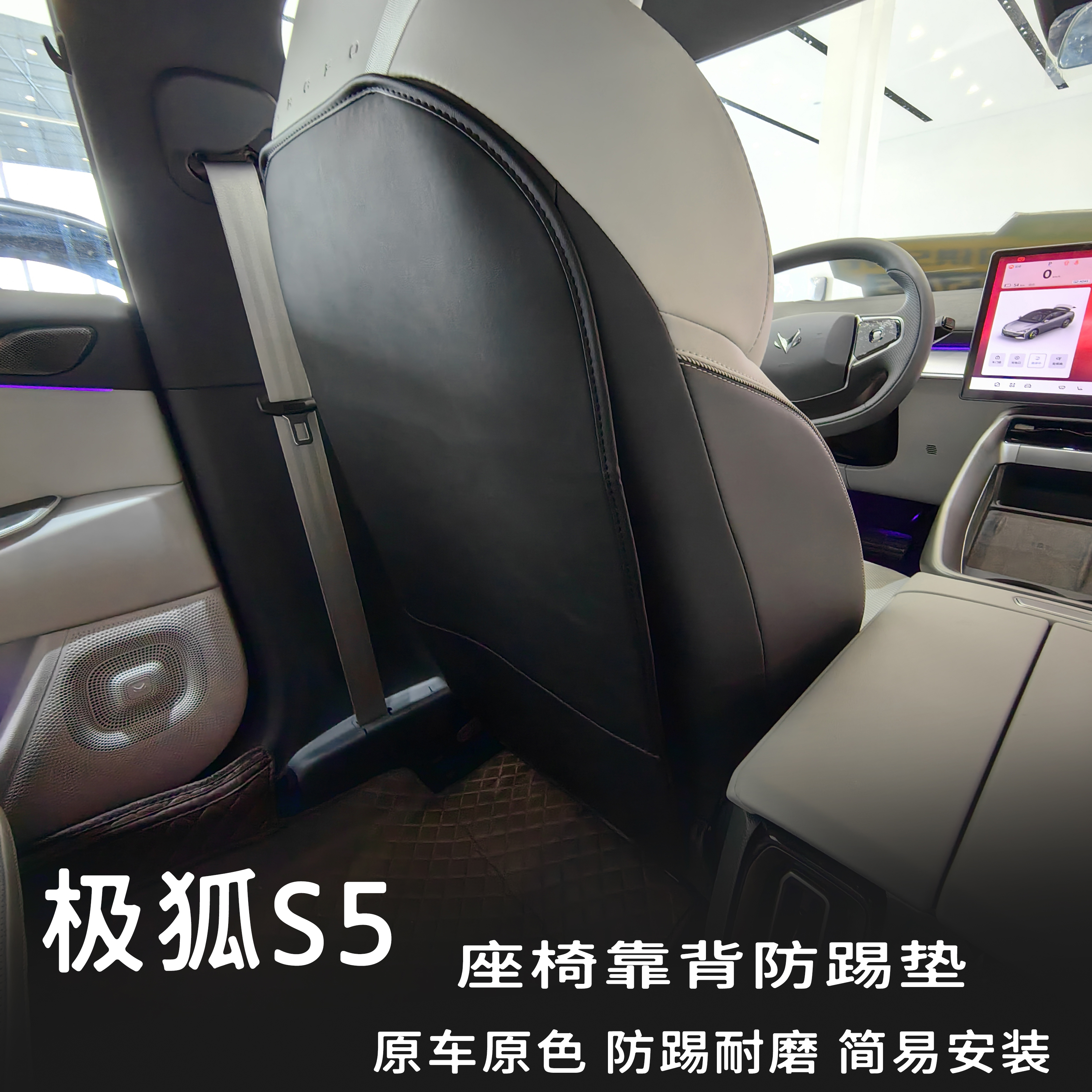 极狐阿尔法S5专用座椅靠背防踢扶手箱出风口防踢垫极狐S5改装用品