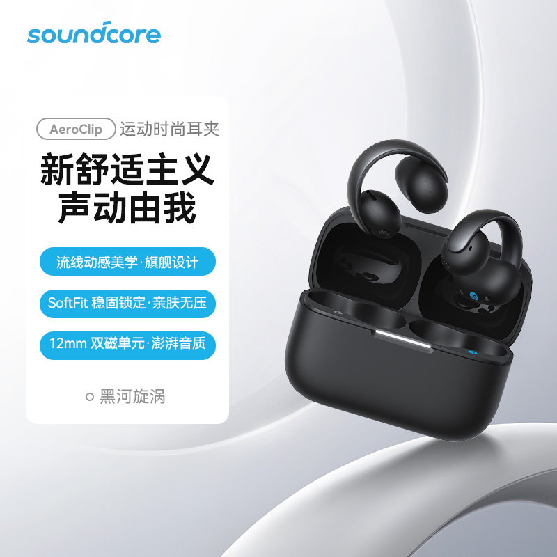 99新 soundcore/声阔 Aero Clip耳夹式蓝牙耳机无线开放式官翻