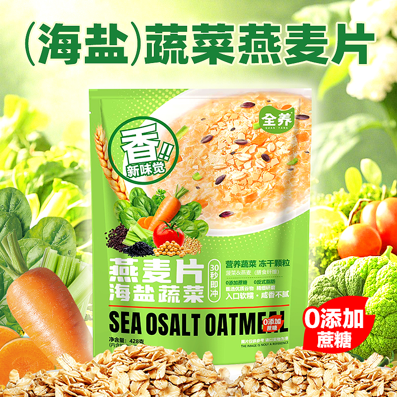 全养海盐蔬菜咸味澳洲燕麦片饱腹主食无蔗糖营养早餐麦片冲饮即食