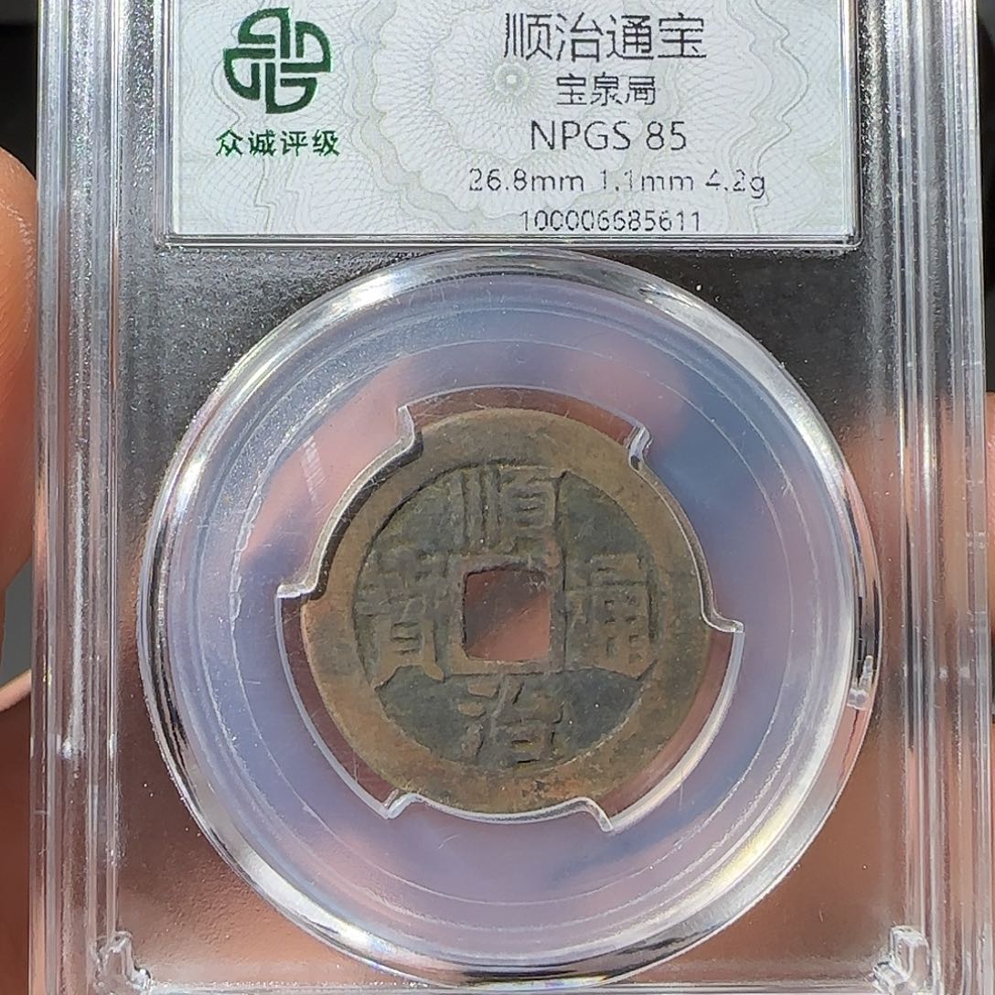 铜顺治通宝-山海 