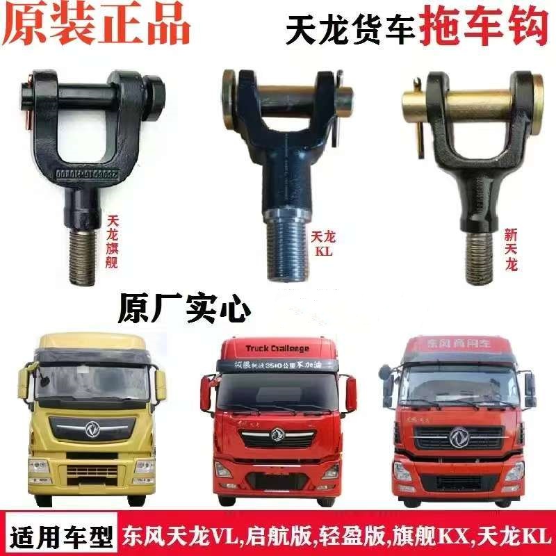 东风天龙KL天龙旗舰KL天锦KR前拖车钩牵引车拖车钩商用车配件大全