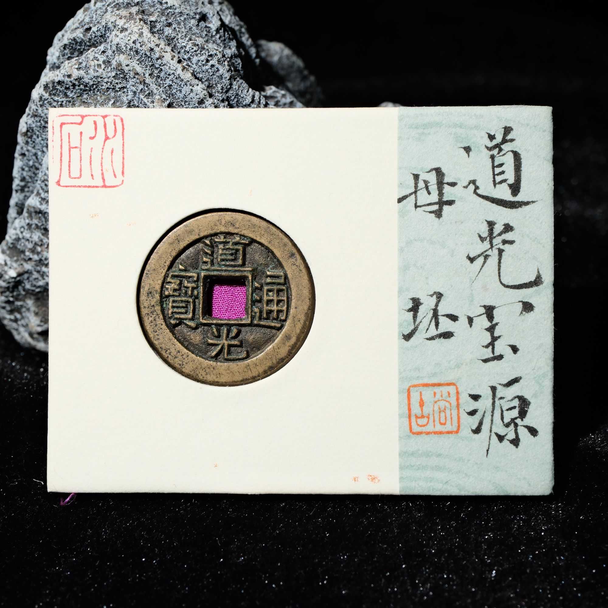 20-B9 清代 道光通宝 宝源母坯 水石评级84 95013051