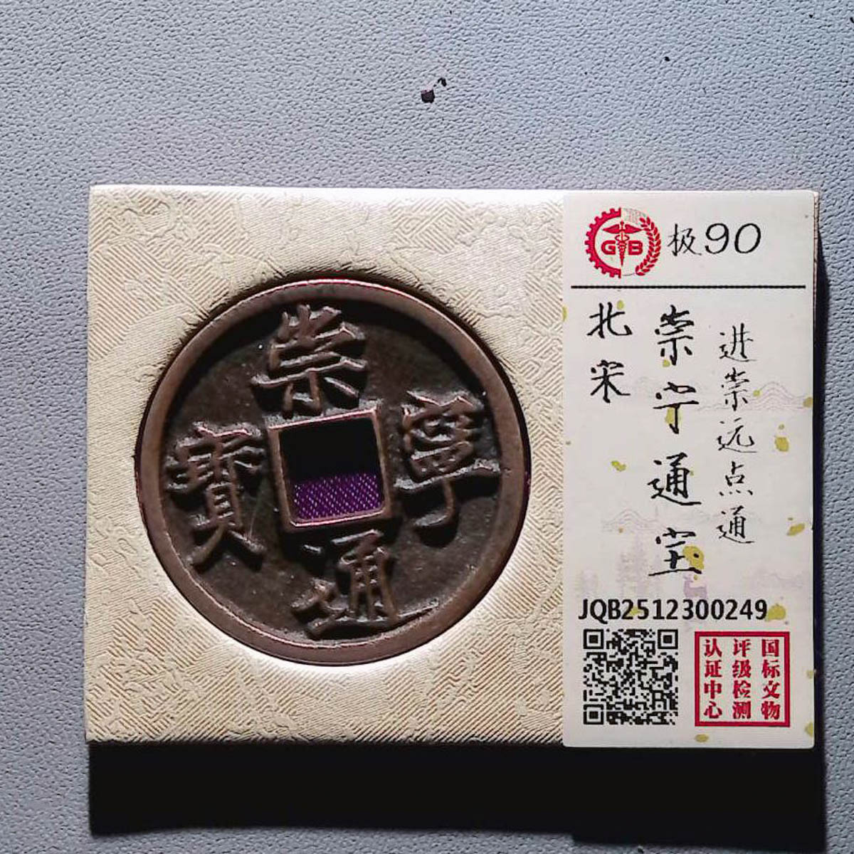 LOT01412 北宋 崇宁通宝进崇远点通 国标90分