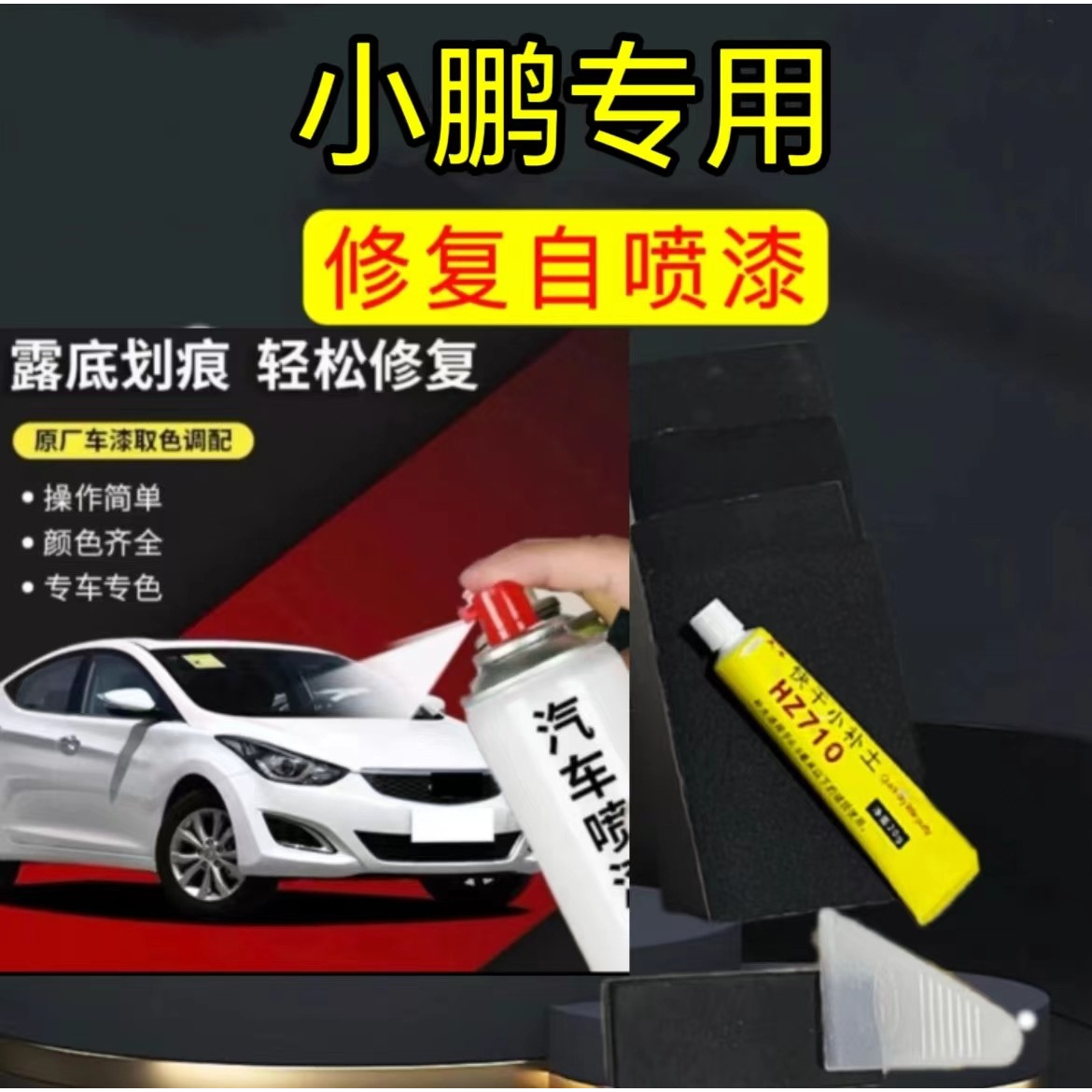 小鹏p7 p5 g3 g3 ig9划痕喷漆