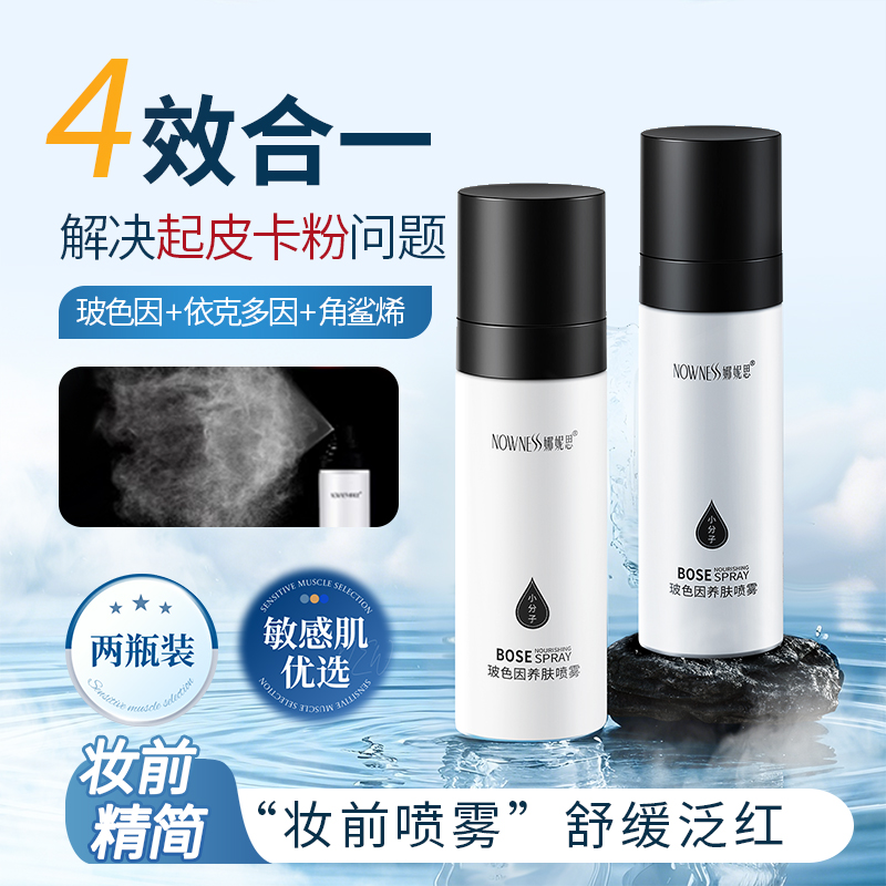 娜妮思玻色因面霜喷雾抗皱紧致护肤品妆前小分子补水喷雾爽肤水