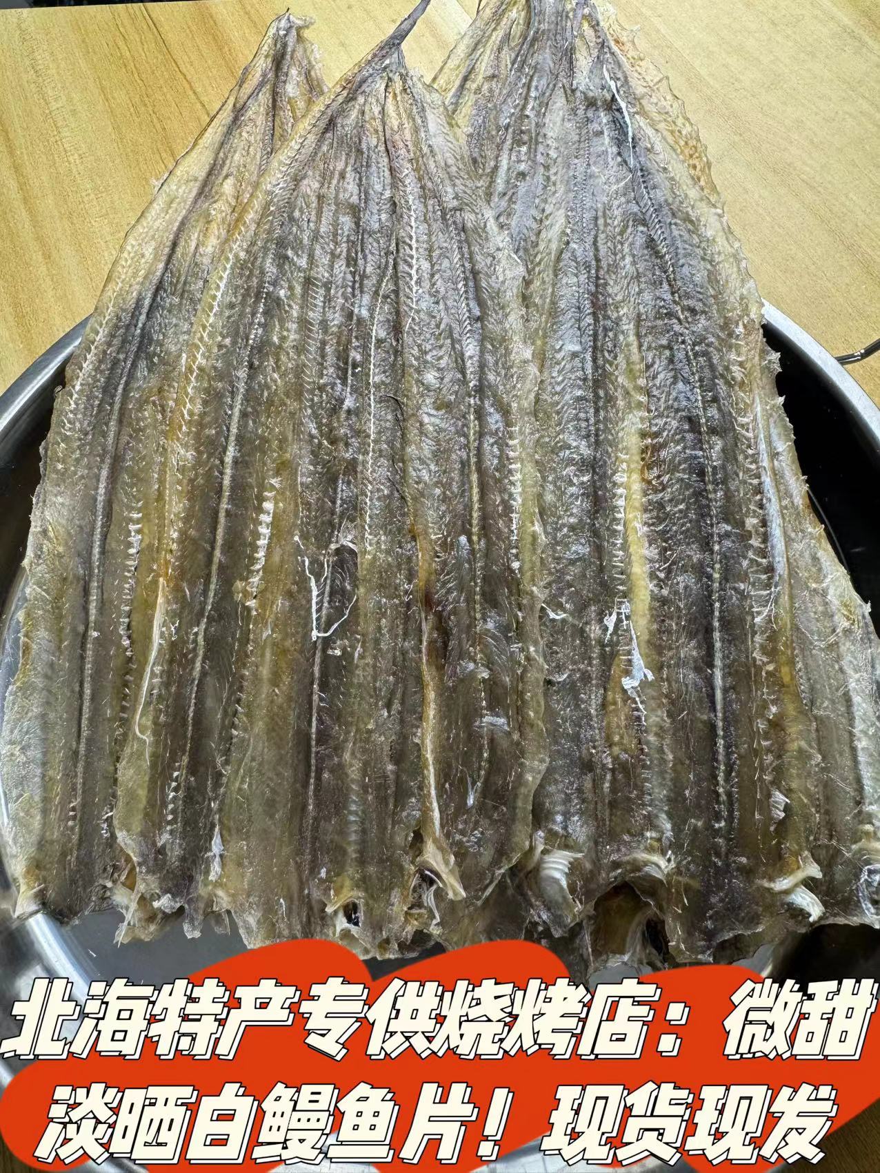 北海特产专供烧烤店：微甜淡晒出口白海鳗鱼片干