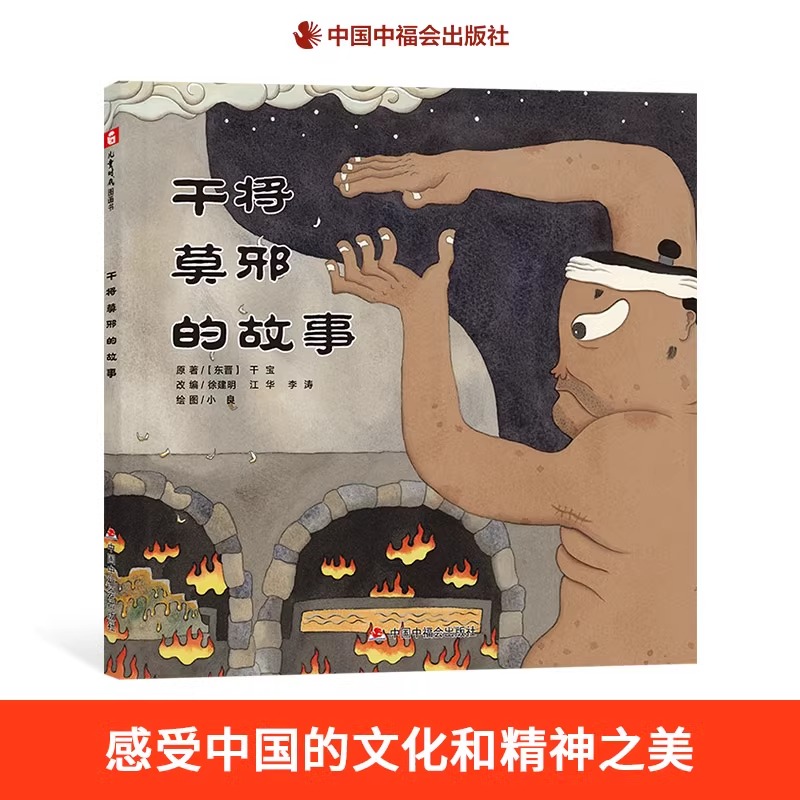 干将莫邪的故事精装儿童节绘本图画书读中国传统故事图画书正版