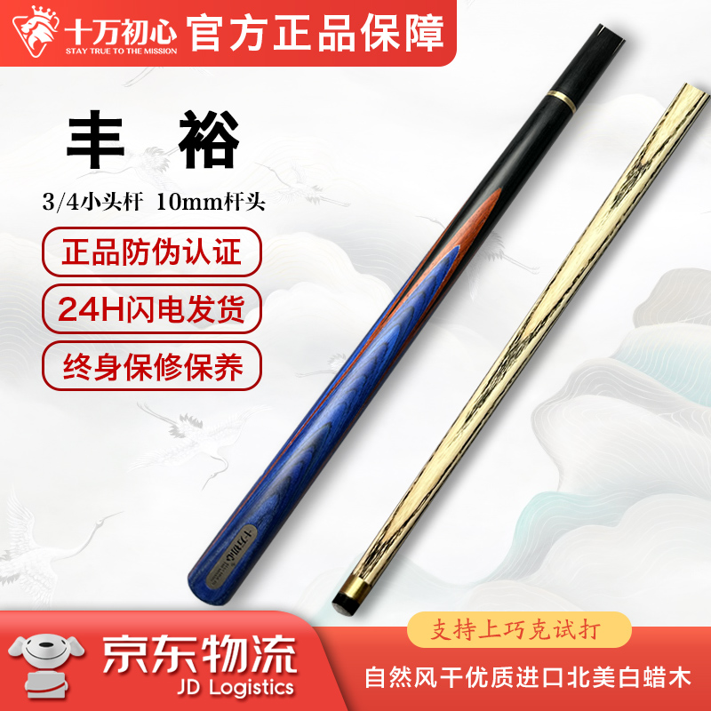 丰裕 小头杆3/4 十万初心手工台球杆