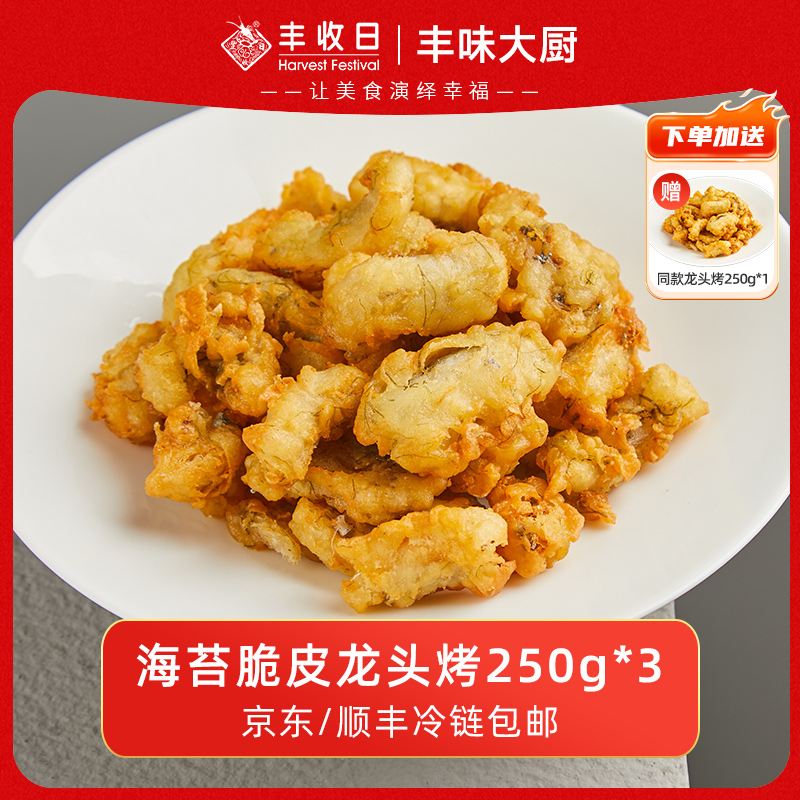 【宠粉】丰收日龙头烤250g*3袋油炸九肚鱼小酥鱼半成品菜方便速食