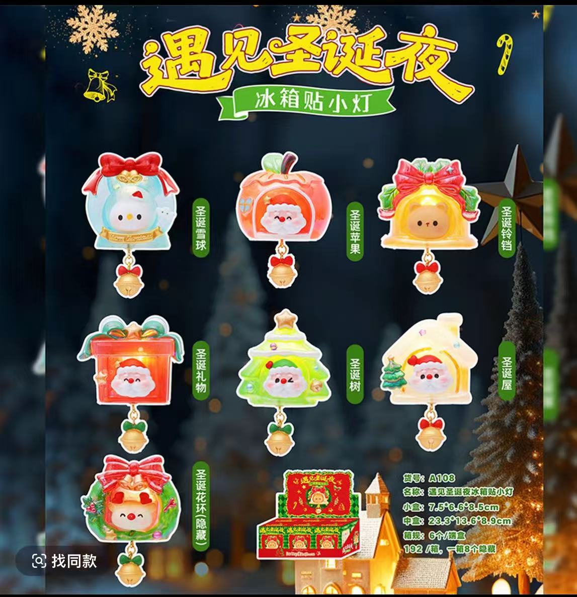遇见圣诞夜系列冰箱贴小灯盲盒手办收送朋友圣诞小礼物（直播代拆