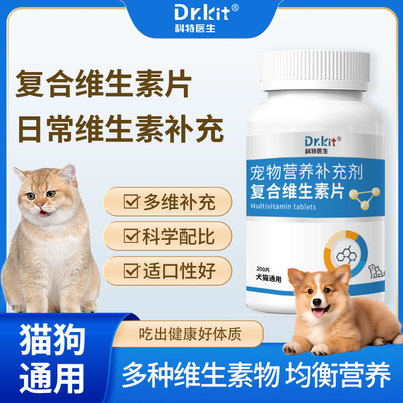 Dr.kit猫咪狗狗宠物复合维生素片狗多维生素补充护毛美发营养补充