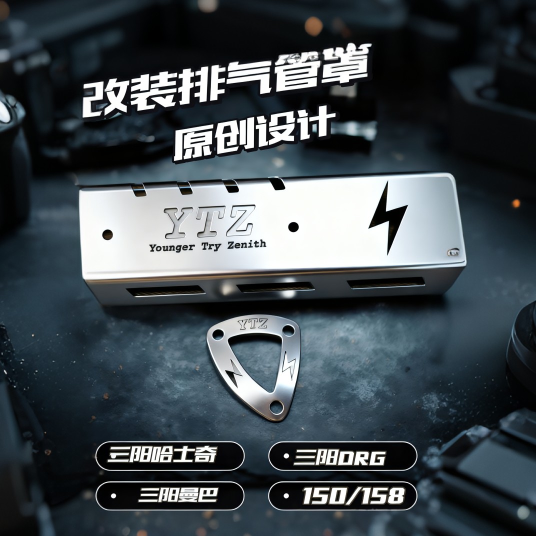 三阳哈士奇150 158 曼巴 DRG排气管罩 原创设计 以上车型通用