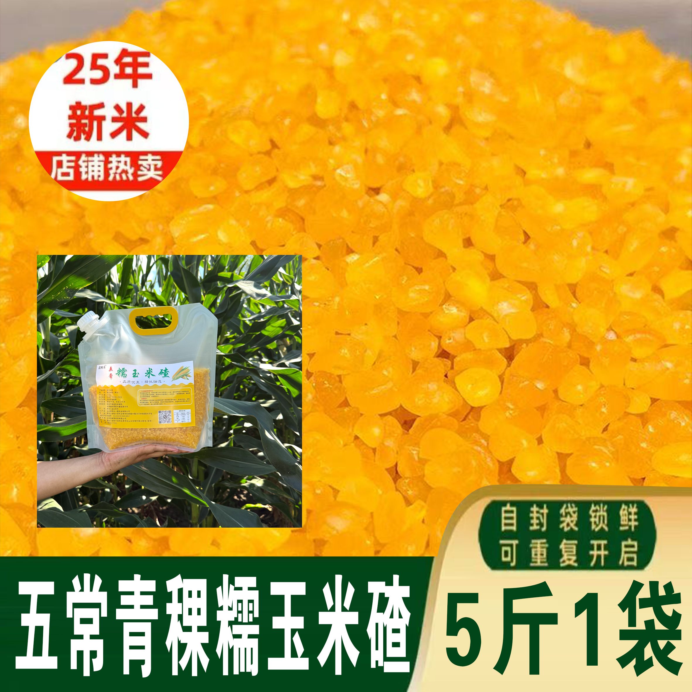 东北五常青稞糯玉米碴低脂低糖5斤一代