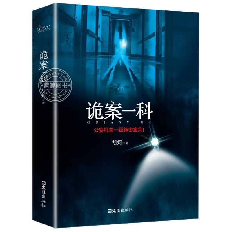 新诡案组诡案一科中国灵异恐怖悬疑推理烧脑案件小说