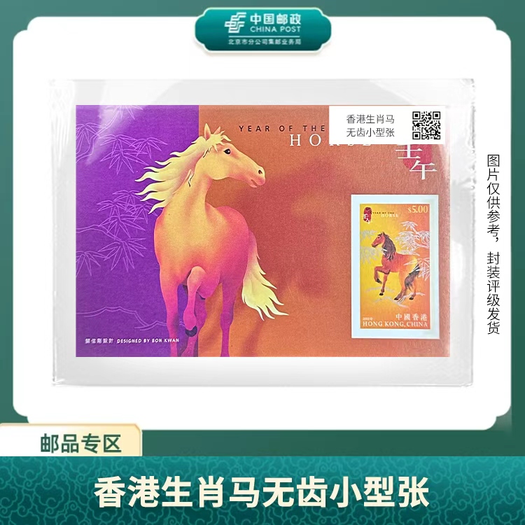 中国邮政-2002年香港马生肖无齿小型张S