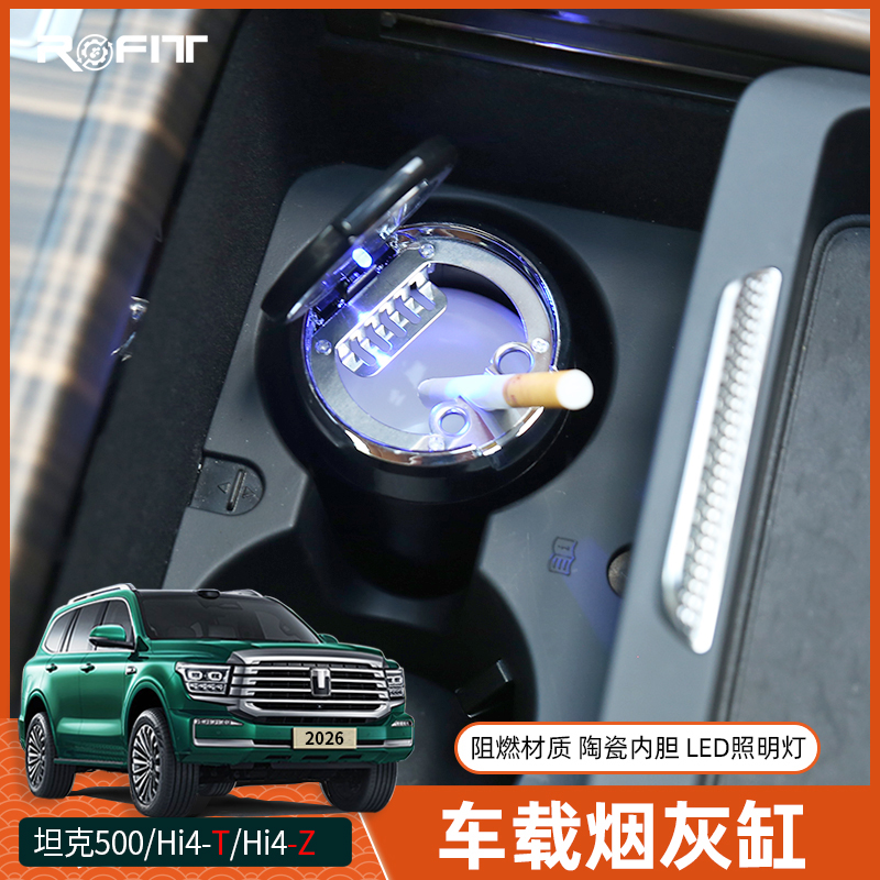 适用26款坦克500Hi4-T/Z不锈钢烟灰罩改装点烟车载烟灰缸汽车用品