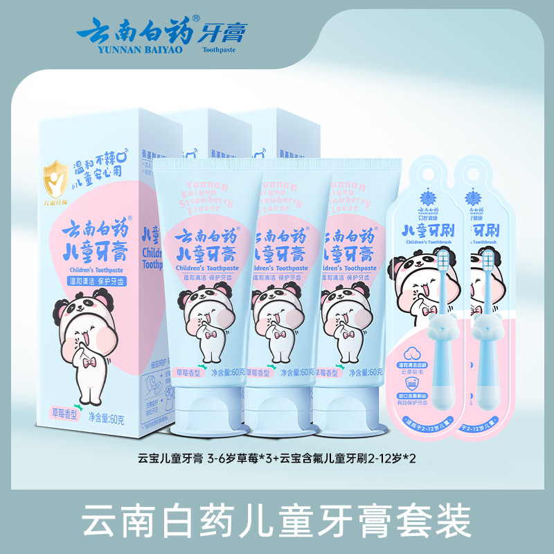 云南白药【换牙期+乳牙期】过渡阶段儿童牙膏 防蛀到手5件 bd