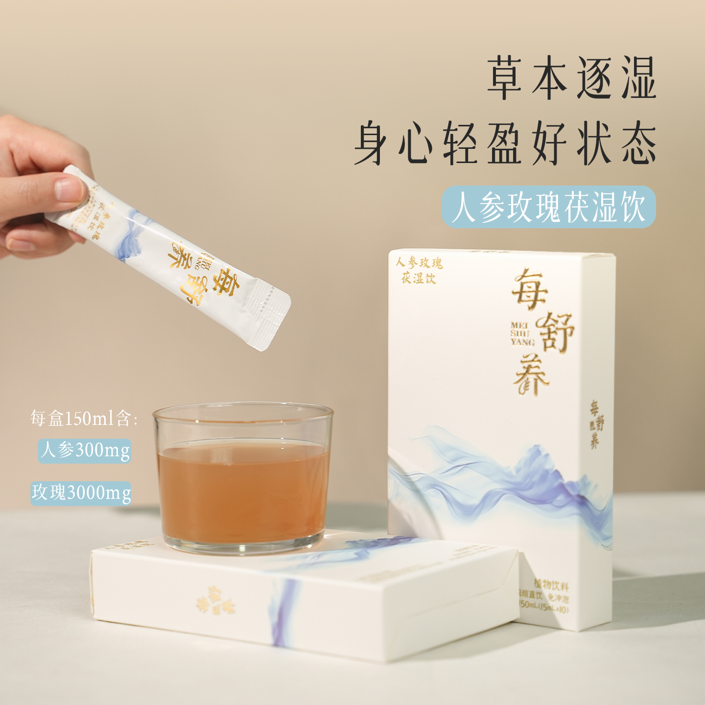 【直播】每舒养人参玫瑰茯湿饮初秋清养薏仁茯苓山楂非养生茶饮