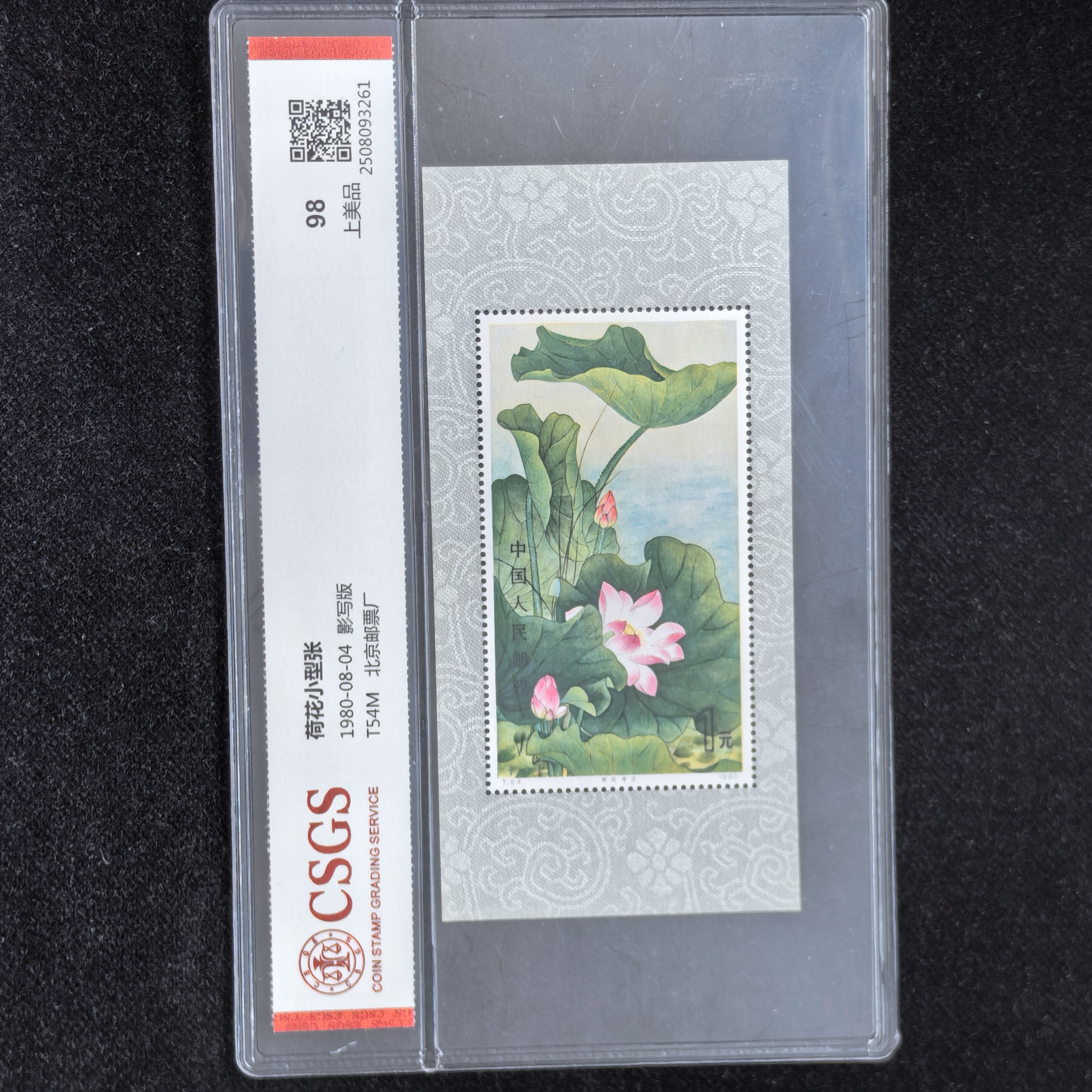 1980年T54M荷花小型张邮票（国恒评级98分）