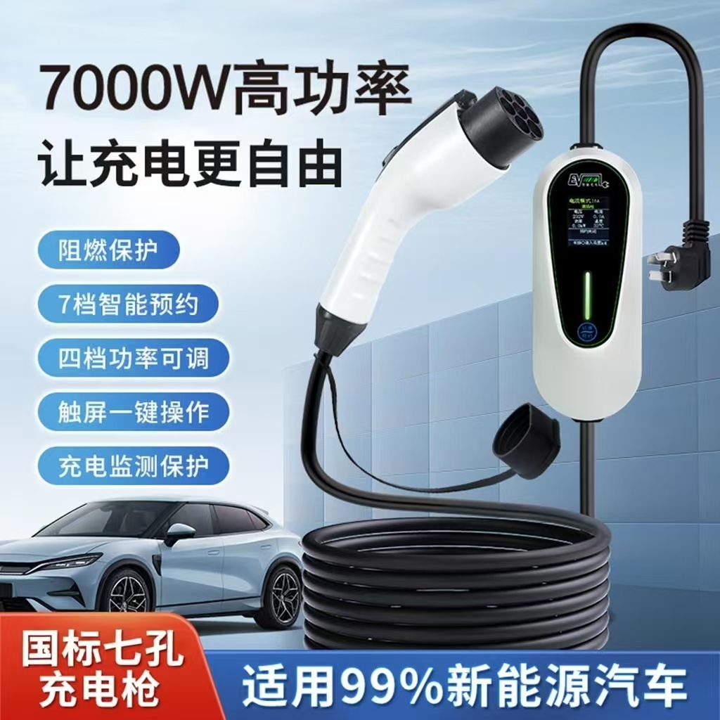 7KW充电枪新能源车通用220V便携式充电枪家用随车充电桩