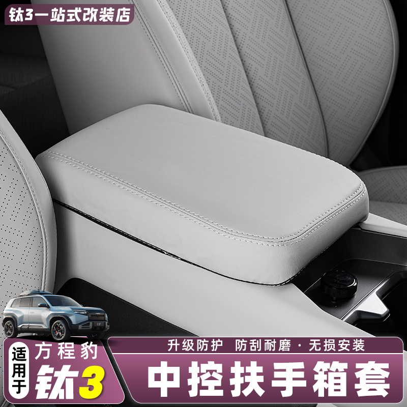 适用方程豹钛3中控扶手箱防护垫钛三中央冰箱保护套内饰用品改装
