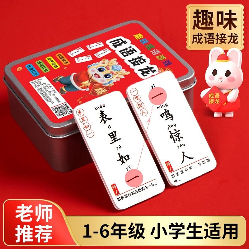成语接龙扑克牌卡片小学生益智玩具亲子快乐识字游戏