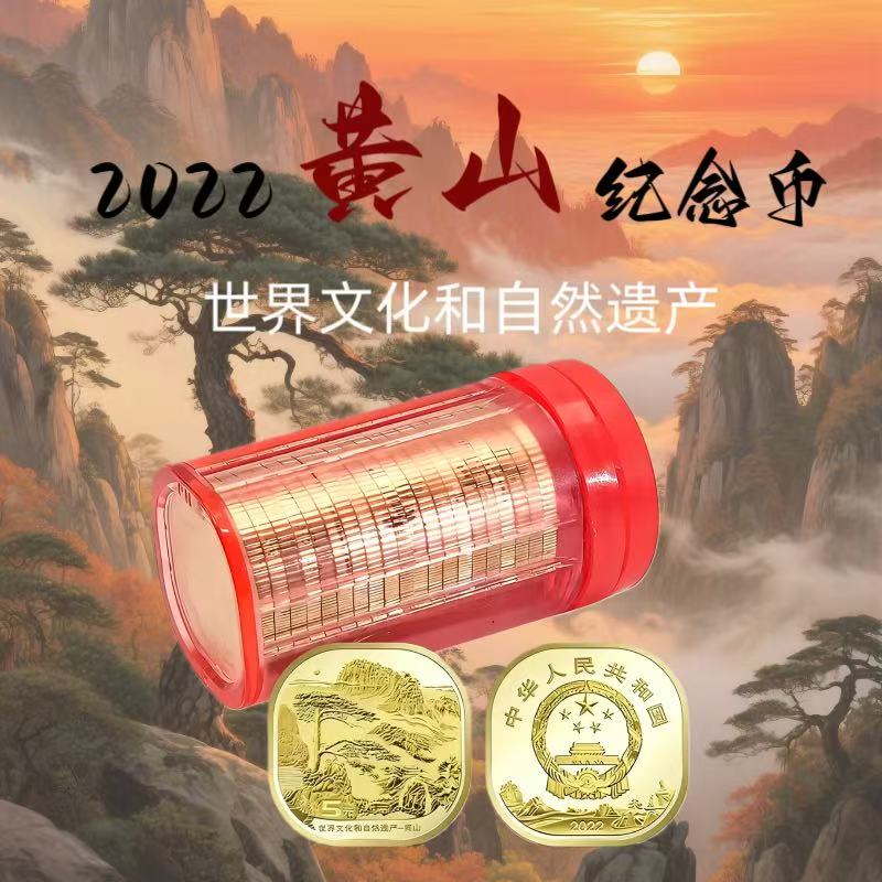 法定货币双遗产黄山纪念币异形 银行发行 整桶