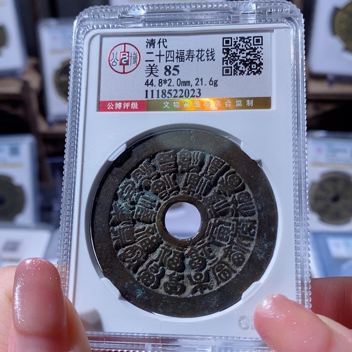 铜j*q二十四福寿花钱4350x.     