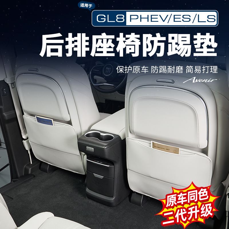 适用别克GL8陆尊ES/PHEV陆尚LS座椅防踢垫后排防护垫内饰用品配件
