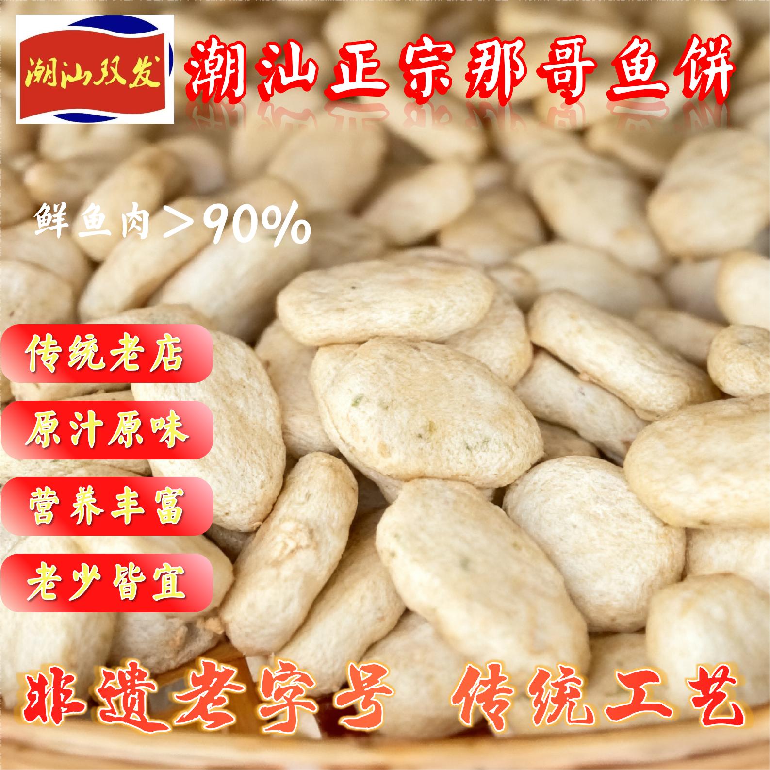 正宗潮汕那哥鱼饼纯肉非遗老字号双发Q弹劲道肉质饱满可煎炸煮