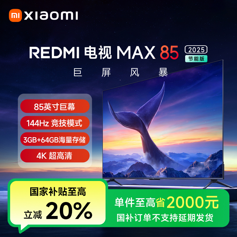 【国家补贴】REDMI电视 MAX85 2025节能版4K超高清电视L85RB-MAXE