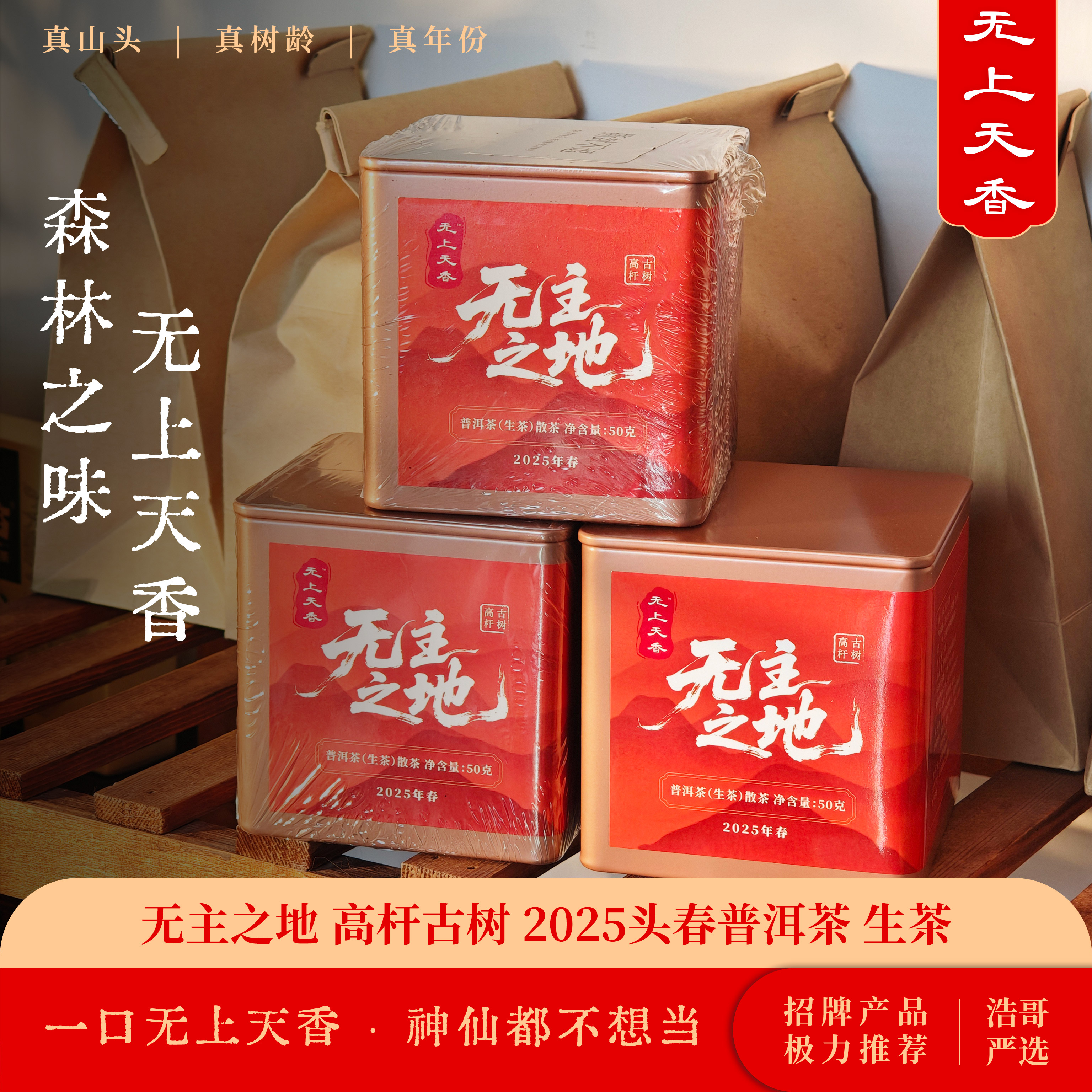 【镇店之宝】2025无主之地高杆古树纯料 头春普洱茶生茶 散茶
