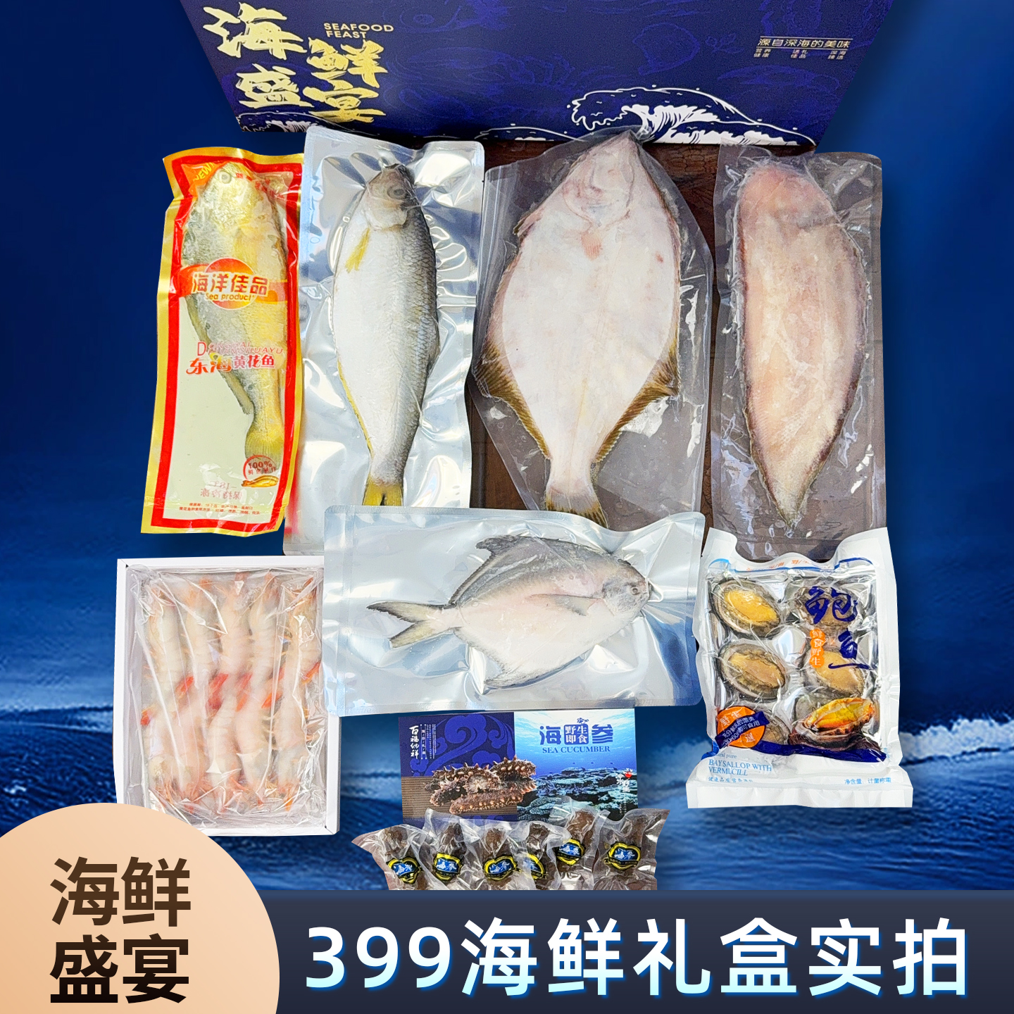 3号海鲜礼盒大礼包银鲳鱼海参鲍鱼发福利送礼高档青岛发货