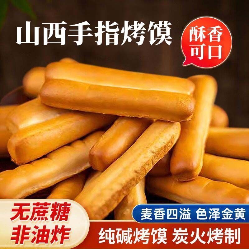 香酥纯碱手指烤馍山西特产解馋办公室追剧休闲老少皆宜健康小零食