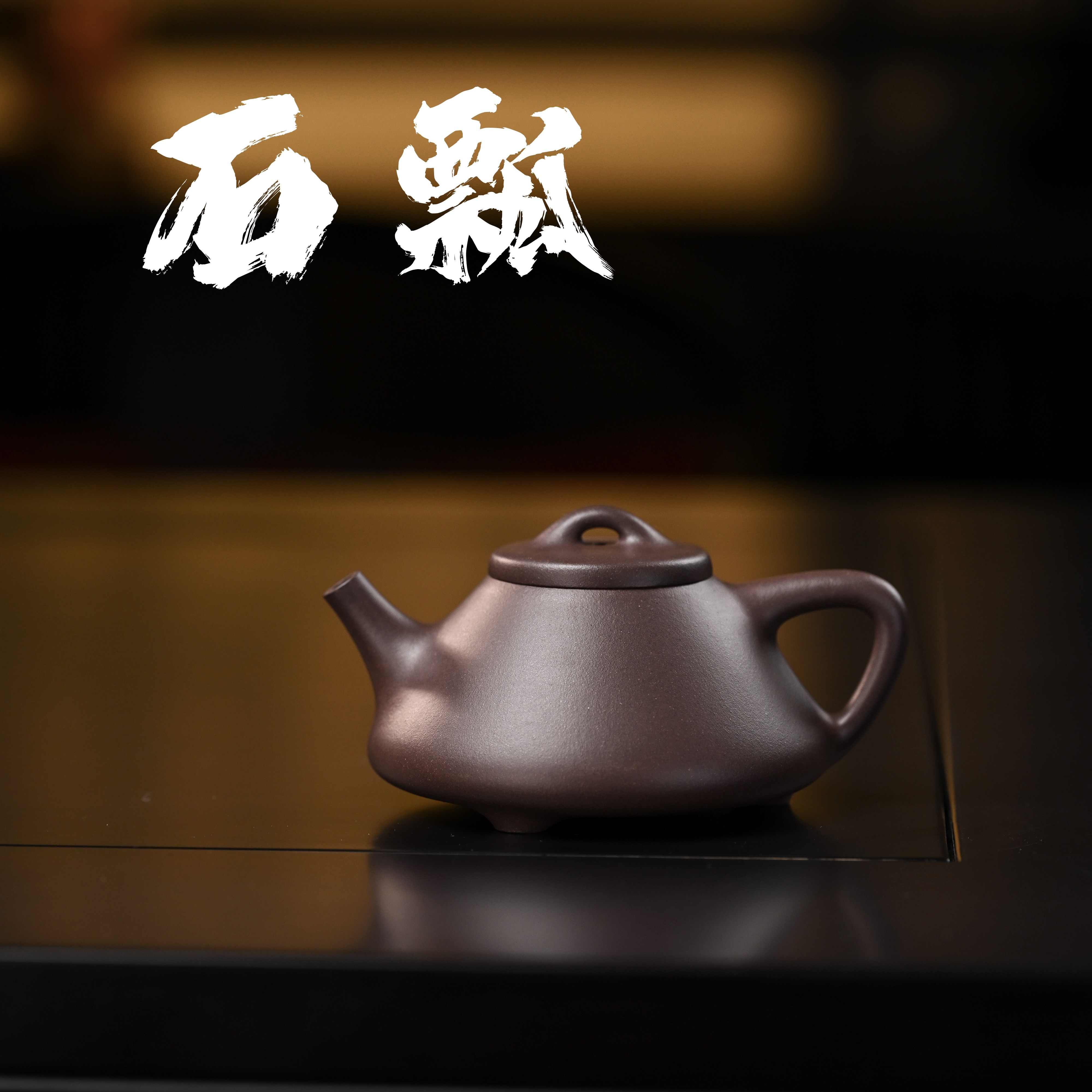 <子冶石瓢>180cc黄龙山天青泥 作者 乔燕 半手工紫砂壶 