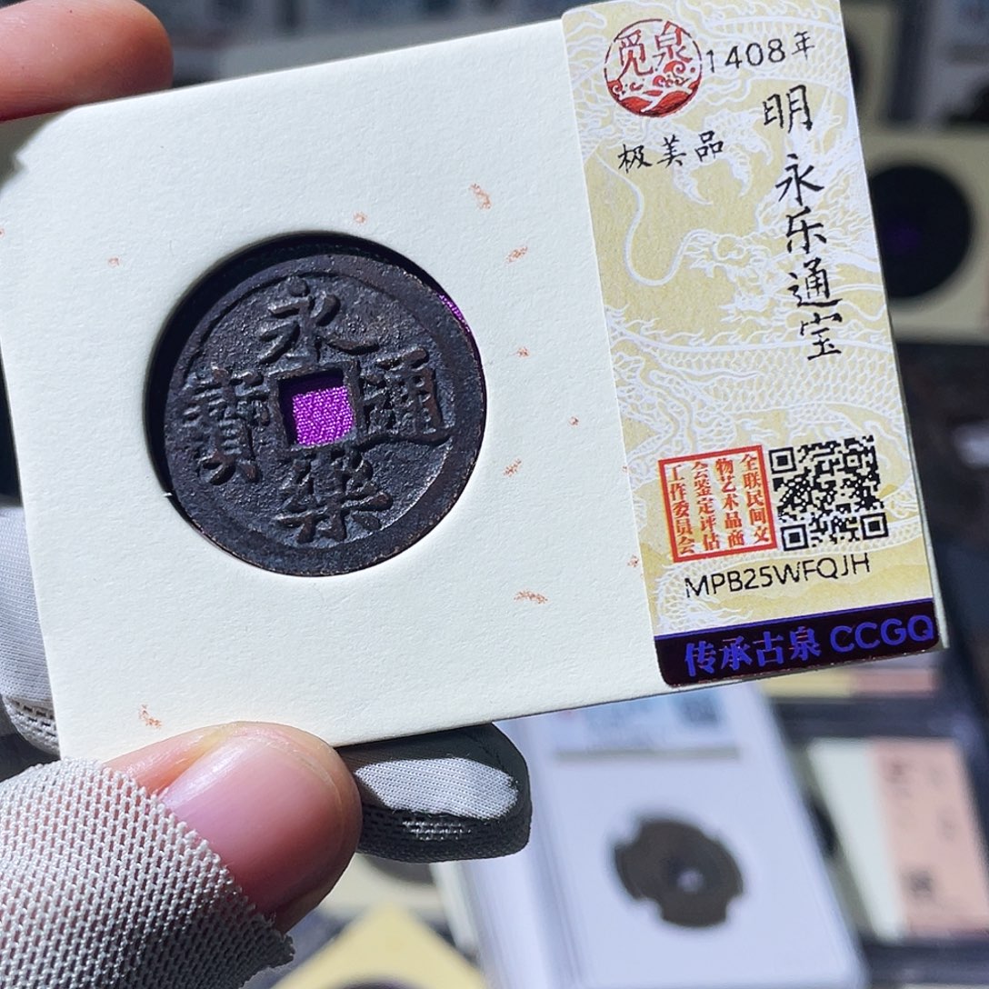 铜小瑶，黑漆古永乐，发顺丰