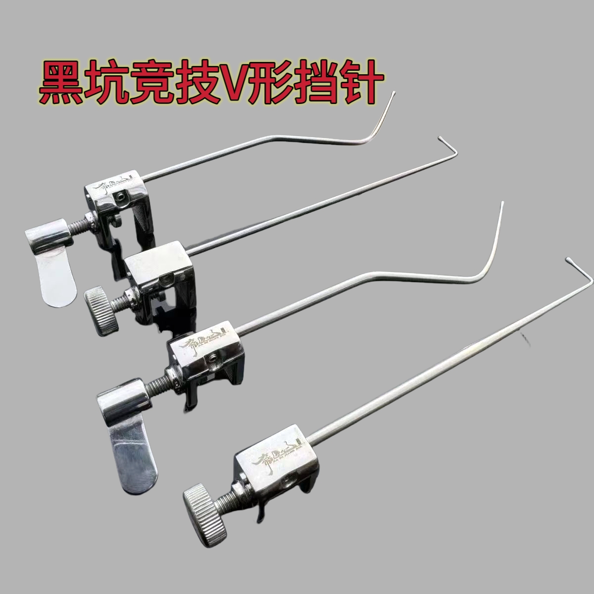 新款黑坑飞磕挡针V形挡针脱钩器竞技台钓鱼护摘钩器大鲫鲤鱼钓鱼