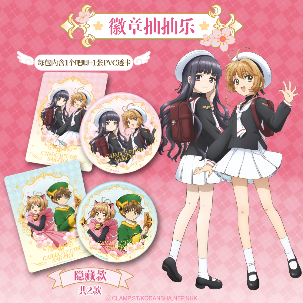 card.fun/集卡社魔卡少女樱-25周年正版百变小樱徽章拍立得亚克力