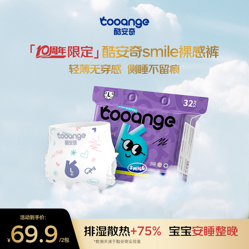 【十周年限定款】酷安奇smile裸感裤夏季超薄无痕腰围纸尿裤/拉拉裤